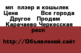 мп3 плэер и кошылек › Цена ­ 2 000 - Все города Другое » Продам   . Карачаево-Черкесская респ.